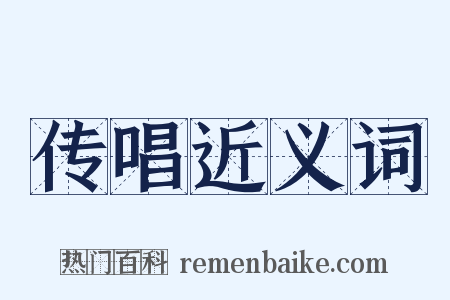 传唱近义词是什么意思的图片